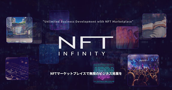 NFT INFINITY（自社プロダクト）