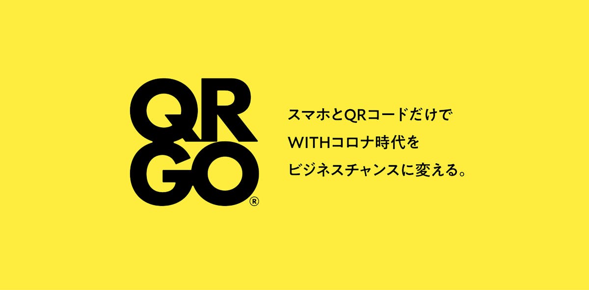 QRGO（自社プロダクト）