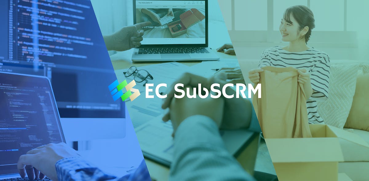 EC SubsCRM（自社プロダクト）