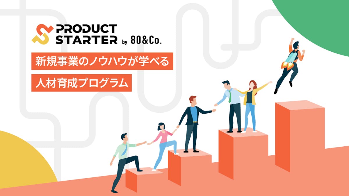PRODUCT STARTER（自社プロダクト）